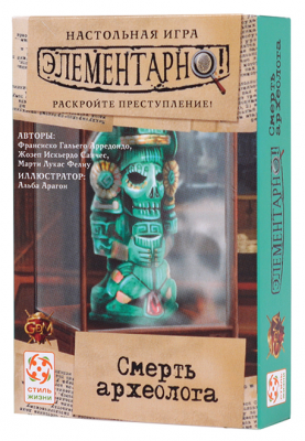 Элементарно! Смерть археолога