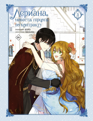 Лериана, невеста герцога по контракту. Книга 3