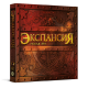 Экспансия. Новая эра (дополнение)