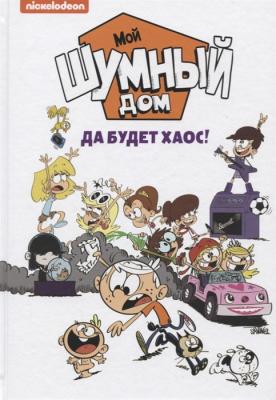 Мой шумный дом. Да будет хаос!