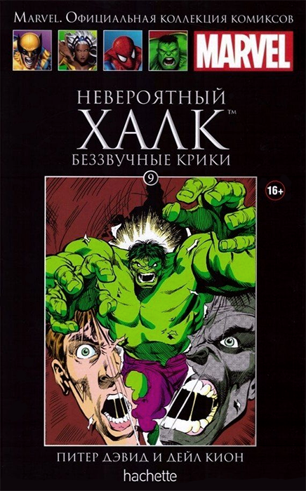 Ашет. Коллекция Marvel №09. Невероятный Халк. Беззвучные крики