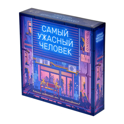 Самый ужасный человек