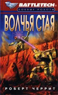 Battletech. №04. Волчья стая