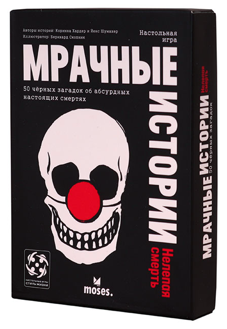 Мрачные истории: Нелепая смерть