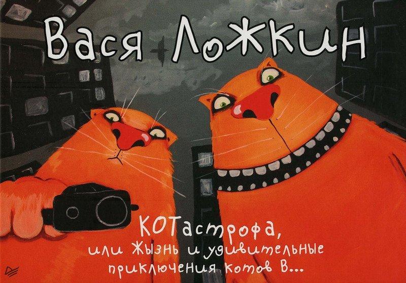 КОТастрофа, или Жызнь и удивительные приключения котов В...