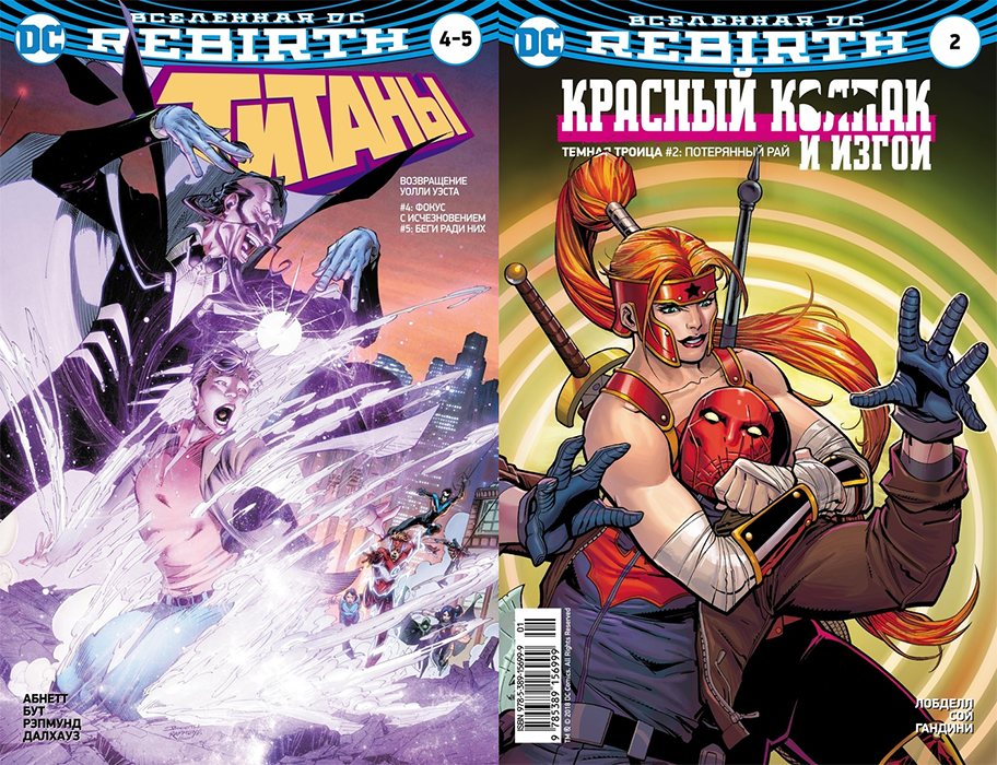Вселенная DC. Rebirth. Титаны №4-5 // Красный Колпак и Изгои №2