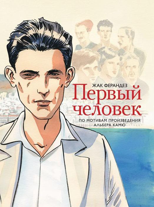 Первый человек