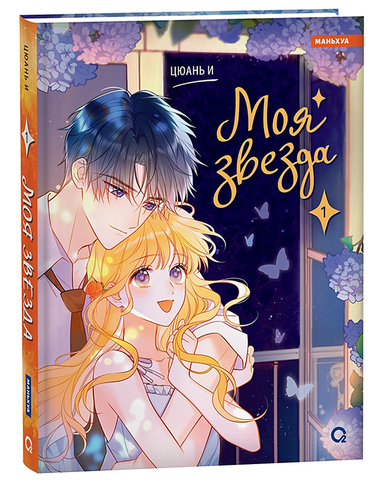 Моя звезда. Том 1 (Маньхуа)
