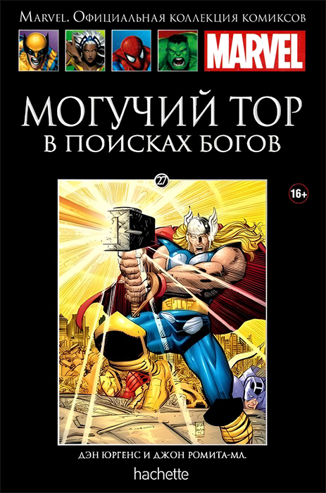 Ашет. Коллекция Marvel №27. Могучий Тор. В поисках богов