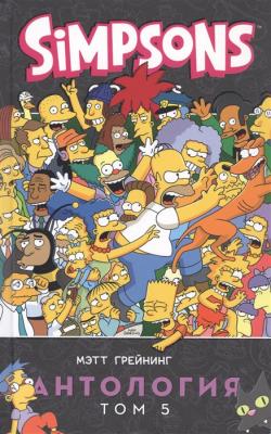 Симпсоны. Антология. Том 5