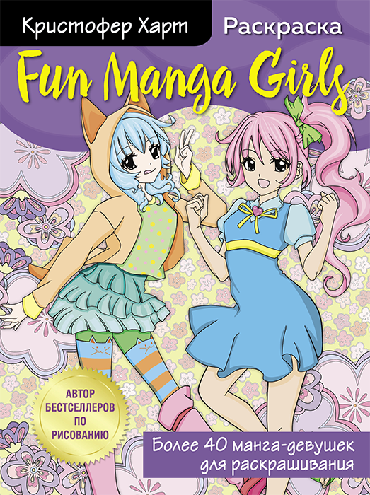Раскраска. Fun Manga Girls