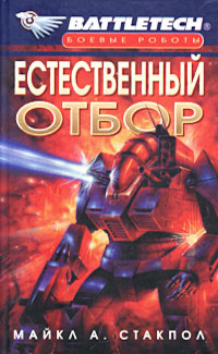Battletech. №05. Естественный отбор