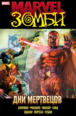 Marvel Зомби. Дни Мертвецов