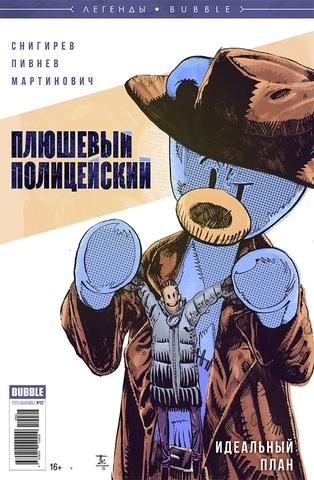Легенды BUBBLE №22. Плюшевый полицейский