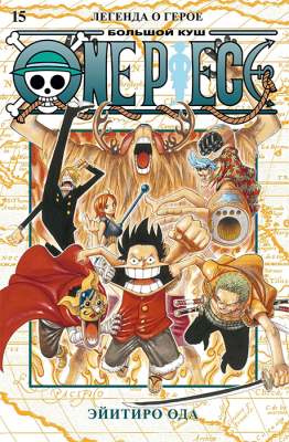 One Piece. Большой куш. Книга 15