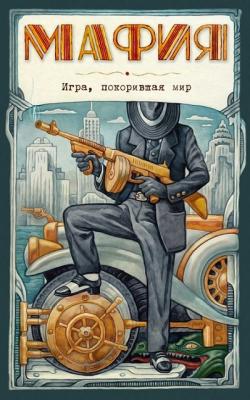 Мафия. Новое оформление (эксклюзивные авторские иллюстрации)