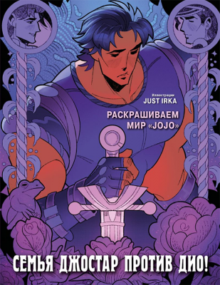 Раскраска. Семья Джостар против Дио! Раскрашиваем мир «JoJo»