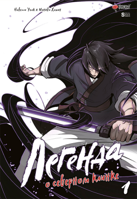 Легенда о северном клинке. Том 1 (манхва)