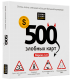 500 злобных карт. Версия 3.0
