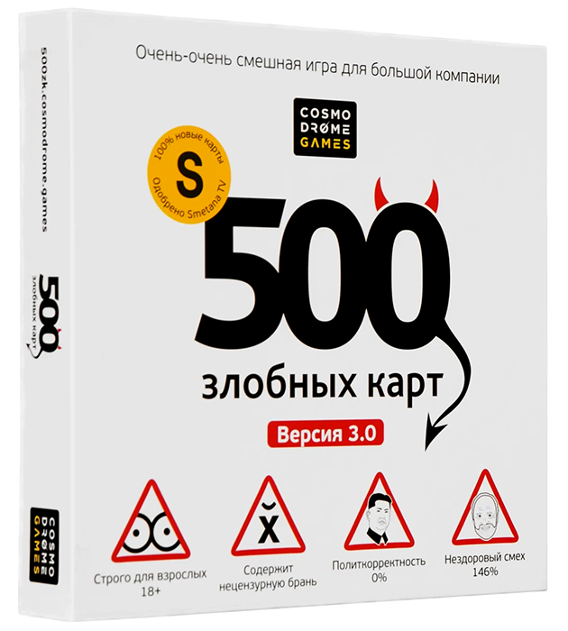 500 злобных карт. Версия 3.0