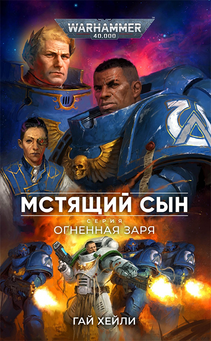 WarHammer 40000. Мстящий Сын 