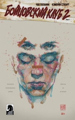 Бойцовский Клуб 2. Книга 1