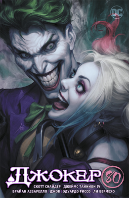 Джокер. 80 лет знаменитому злодею (лимитированное издание, мягкий переплёт)