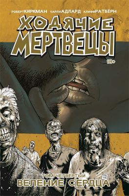 Ходячие мертвецы. Том 04. Веление сердца