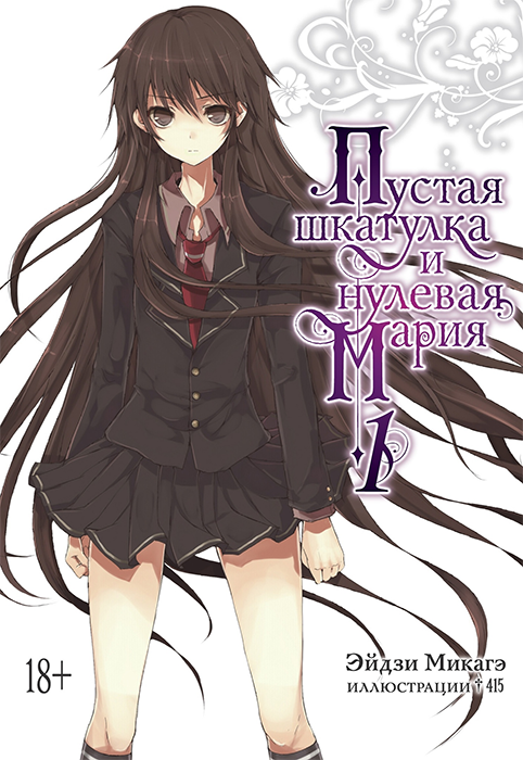 Пустая шкатулка и нулевая Мария. Книга 1 (Ранобэ)
