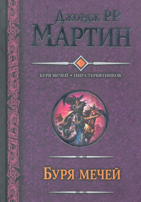 Игра Престолов: Буря мечей. Пир стервятников