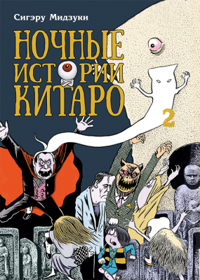 Ночные истории Китаро. Книга 2