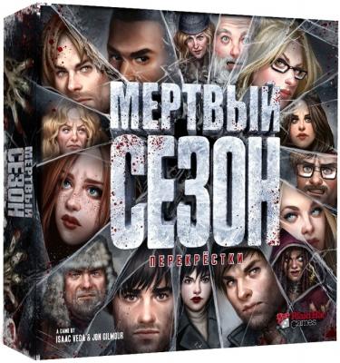 Мёртвый сезон. Перекрёстки