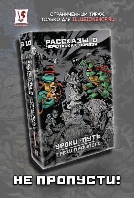 Рассказы о Черепашках-Ниндзя. Книги 8-10. Уроки // Путь // Грехи прошлого (ULTIMATE-обложка)