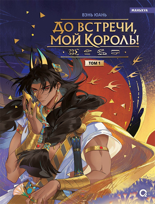 До встречи, мой король.Том 1 (Маньхуа)