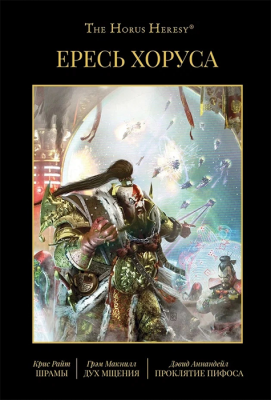 Ересь Хоруса. Книга X: Шрамы, Дух мщения, Проклятие Пифоса