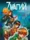 Семь магий. Книга 1. Мы не одиноки
