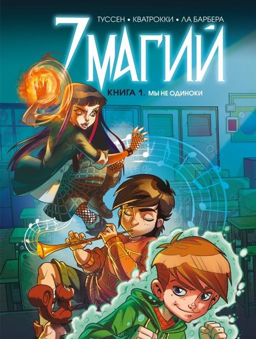 Семь магий. Книга 1. Мы не одиноки