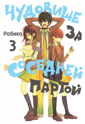 Чудовище за соседней партой. Том 3