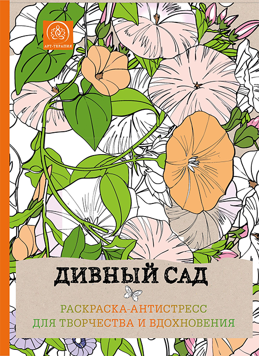 Дивный сад. Раскраска-антистресс для творчества