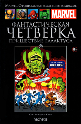 Ашет. Коллекция Marvel №97. Фантастическая Четверка. Пришествие Галактуса