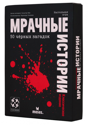 Мрачные истории: классическое издание