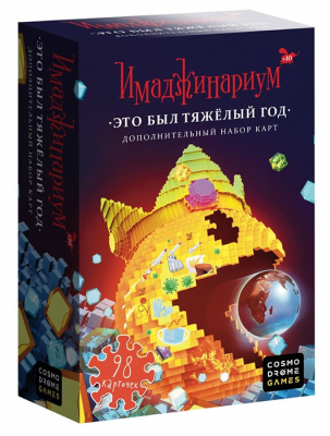 Имаджинариум. Это был тяжелый год (дополнение)