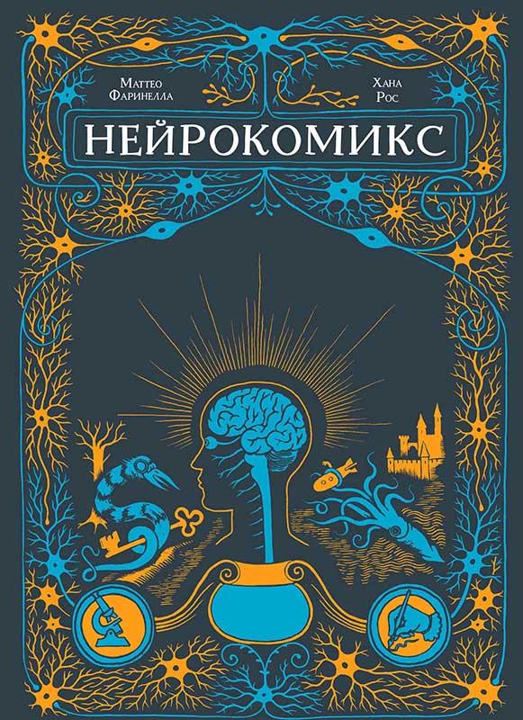 Нейрокомикс