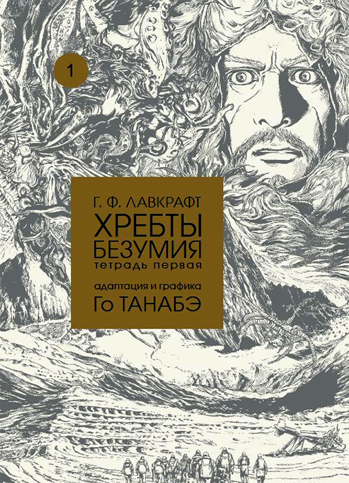 Г.Ф. Лавкрафт. Хребты безумия. Том 1