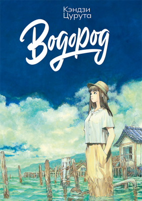 Артбук «Водород»