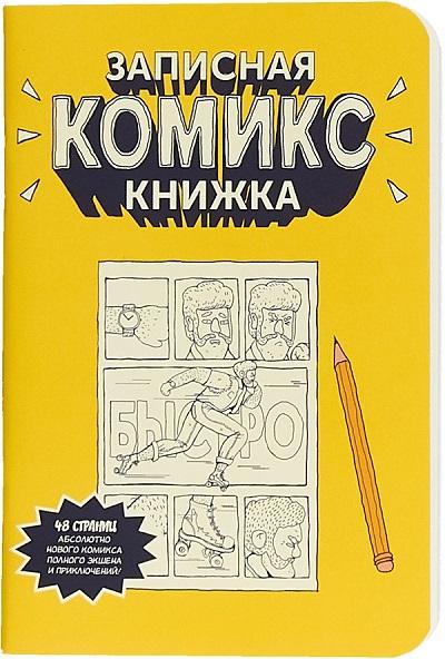 Записная Комикс-книжка. Карманная