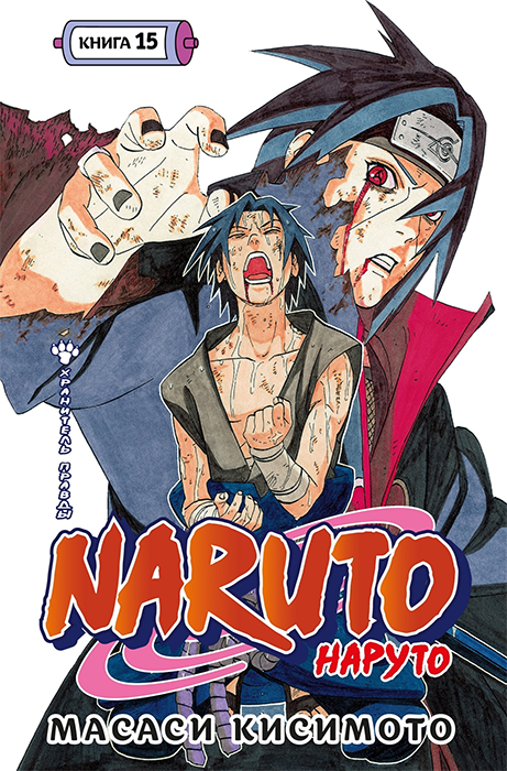 Наруто. Книга 15