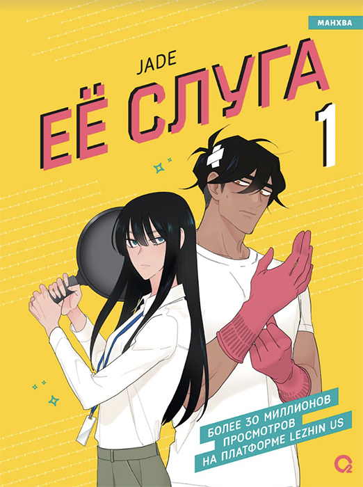 Её слуга. Том 1 (Манхва)