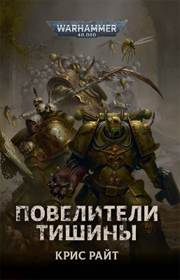WarHammer 40000. Повелители Тишины