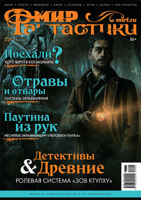 Мир фантастики №221 (апрель 2022)